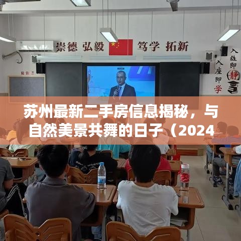 蘇州最新二手房信息揭秘，與自然美景共舞的日子（2024年11月14日）
