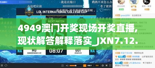 4949澳門開獎(jiǎng)現(xiàn)場(chǎng)開獎(jiǎng)直播,現(xiàn)狀解答解釋落實(shí)_JXN7.12.26天然版