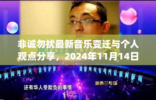 非誠(chéng)勿擾最新音樂(lè)變遷與個(gè)人觀點(diǎn)分享，2024年11月14日回顧