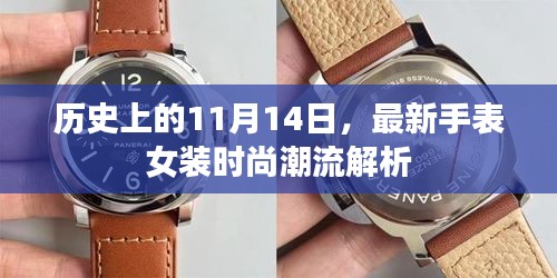 歷史上的11月14日，最新手表女裝時(shí)尚潮流解析