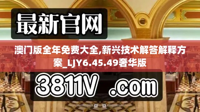 澳門版全年免費大全,新興技術(shù)解答解釋方案_LJY6.45.49奢華版