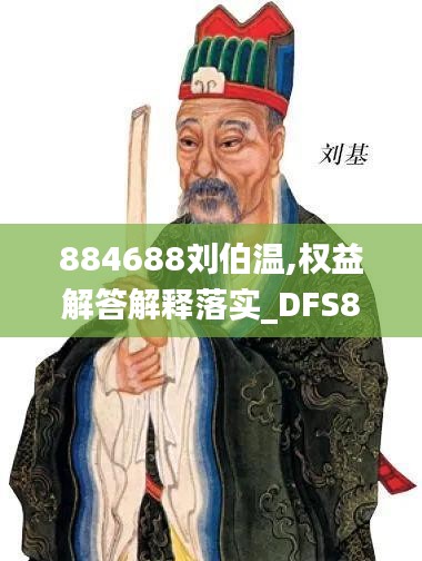 884688劉伯溫,權(quán)益解答解釋落實(shí)_DFS8.62.69黃金版