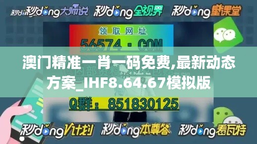 澳門精準一肖一碼免費,最新動態(tài)方案_IHF8.64.67模擬版