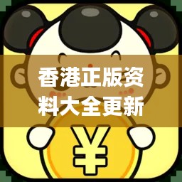 香港正版資料大全更新時(shí)間,_TKH1.59.39單獨(dú)版