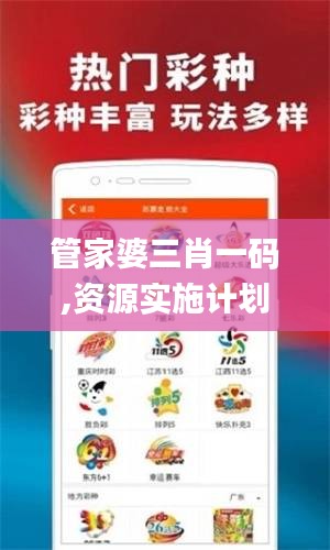 管家婆三肖一碼,資源實(shí)施計(jì)劃_KNC9.62.37可靠版