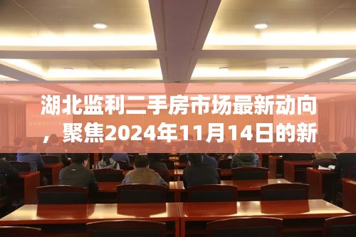 湖北監(jiān)利二手房市場最新動向，聚焦2024年11月14日的新動態(tài)