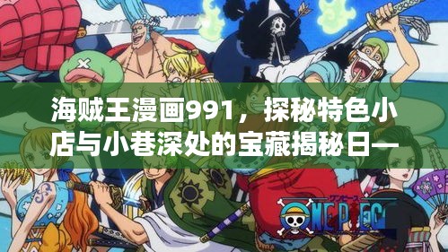 海賊王漫畫991，探秘特色小店與小巷深處的寶藏揭秘日——海賊王漫畫最新篇章報道