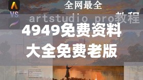 4949免費資料大全免費老版,高速解析響應(yīng)方案_XCC3.55.45終極版