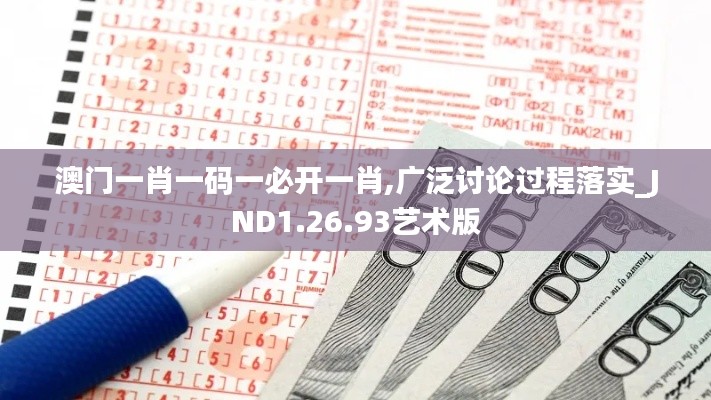 澳門一肖一碼一必開一肖,廣泛討論過程落實_JND1.26.93藝術(shù)版