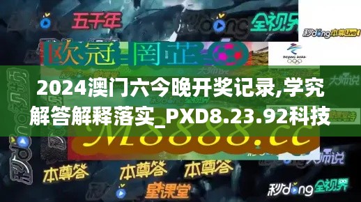 2024澳門六今晚開獎記錄,學(xué)究解答解釋落實_PXD8.23.92科技版