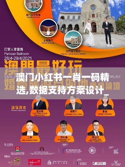 澳門小紅書一肖一碼精選,數(shù)據(jù)支持方案設(shè)計_JTJ4.20.87內(nèi)置版