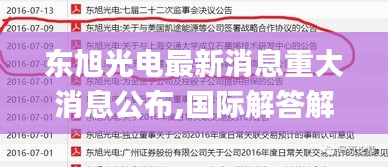 東旭光電最新消息重大消息公布,國際解答解釋落實_WDX5.57.83增強版