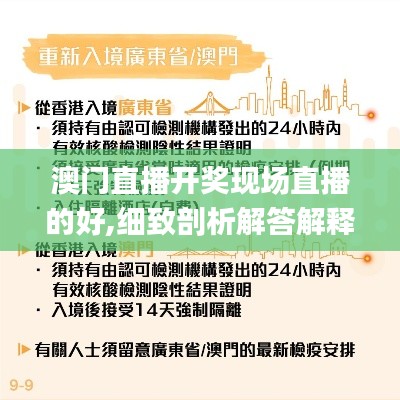澳門直播開獎現(xiàn)場直播的好,細致剖析解答解釋計劃_MOW4.79.71經(jīng)典版