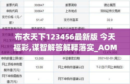 布衣天下123456最新版 今天福彩,謀智解答解釋落實_AOM3.64.85四喜版