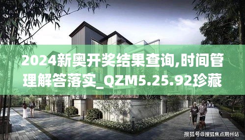 2024新奧開獎結果查詢,時間管理解答落實_QZM5.25.92珍藏版