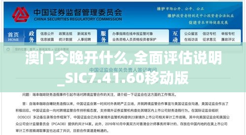 澳門(mén)今晚開(kāi)什么,全面評(píng)估說(shuō)明_SIC7.41.60移動(dòng)版