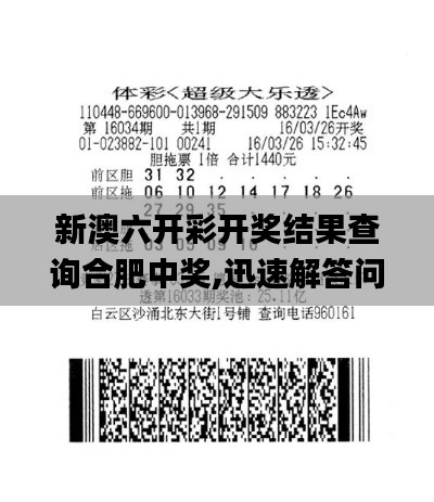 新澳六開(kāi)彩開(kāi)獎(jiǎng)結(jié)果查詢(xún)合肥中獎(jiǎng),迅速解答問(wèn)題_PAN6.12.87付費(fèi)版