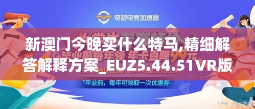 新澳門今晚買什么特馬,精細解答解釋方案_EUZ5.44.51VR版