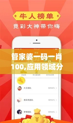 管家婆一碼一肖100,應(yīng)用領(lǐng)域分析_ZMX4.35.90極致版
