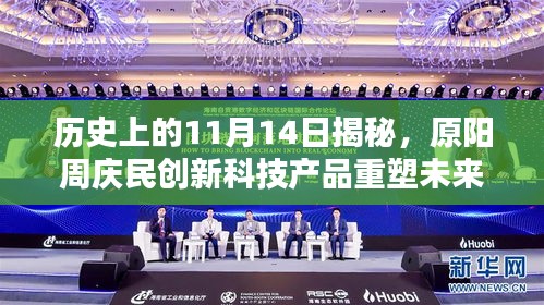 歷史上的11月14日揭秘，原陽周慶民創(chuàng)新科技產(chǎn)品重塑未來生活體驗(yàn)的最新突破消息揭秘！