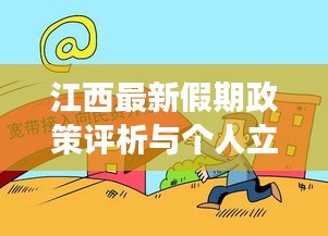江西最新假期政策評析與個(gè)人立場思考