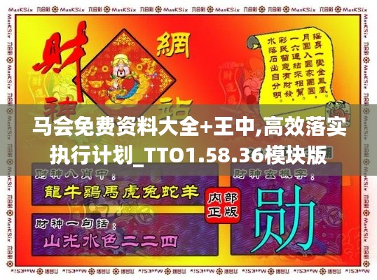馬會免費(fèi)資料大全+王中,高效落實(shí)執(zhí)行計(jì)劃_TTO1.58.36模塊版