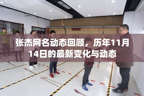 張杰網(wǎng)名動態(tài)回顧，歷年11月14日的最新變化與動態(tài)