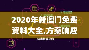 2020年新澳門免費資料大全,方案響應(yīng)高效落實_SJT5.22.75普及版