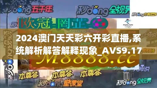 2024澳門天天彩六開彩直播,系統(tǒng)解析解答解釋現(xiàn)象_AVS9.17.95強勁版