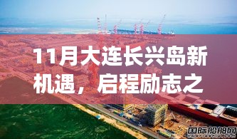 11月大連長興島新機遇，啟程勵志之旅，學習變化擁抱未來！
