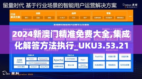2024新澳門精準免費大全,集成化解答方法執(zhí)行_UKU3.53.21冒險版