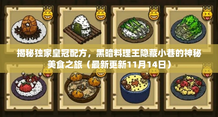 揭秘獨家皇冠配方，黑暗料理王隱藏小巷的神秘美食之旅（最新更新11月14日）