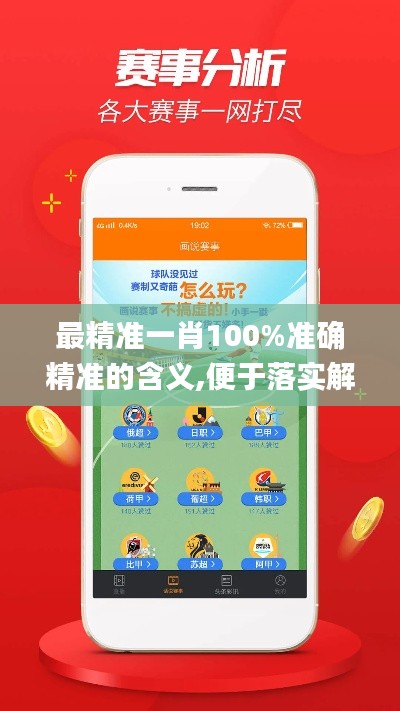 最精準(zhǔn)一肖100%準(zhǔn)確精準(zhǔn)的含義,便于落實解答解釋_IWY7.72.37尋找版
