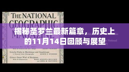 揭秘圣羅蘭最新篇章，歷史上的11月14日回顧與展望