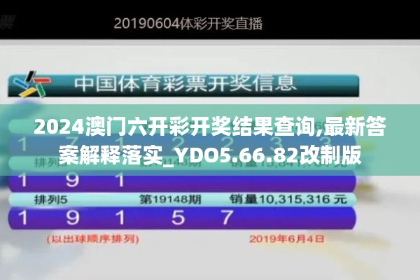 2024澳門(mén)六開(kāi)彩開(kāi)獎(jiǎng)結(jié)果查詢,最新答案解釋落實(shí)_YDO5.66.82改制版