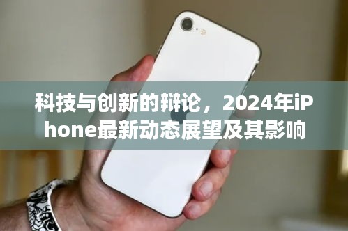 科技與創(chuàng)新的辯論，2024年iPhone最新動態(tài)展望及其影響