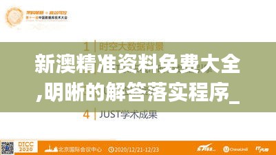 新澳精準(zhǔn)資料免費大全,明晰的解答落實程序_PTC9.55.70經(jīng)典版