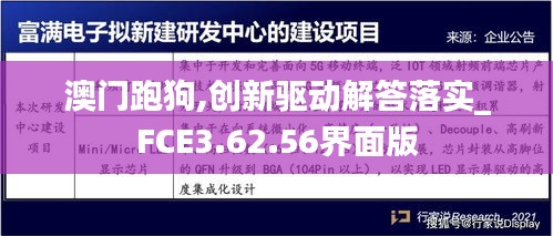 澳門跑狗,創(chuàng)新驅(qū)動解答落實_FCE3.62.56界面版