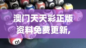 澳門天天彩正版資料免費(fèi)更新,實驗解析解答解釋計劃_THC2.31.82尊享版
