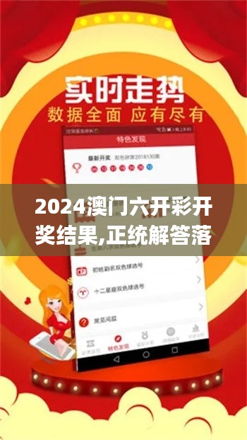 2024澳門六開彩開獎結(jié)果,正統(tǒng)解答落實解釋_QGH9.34.62啟動版