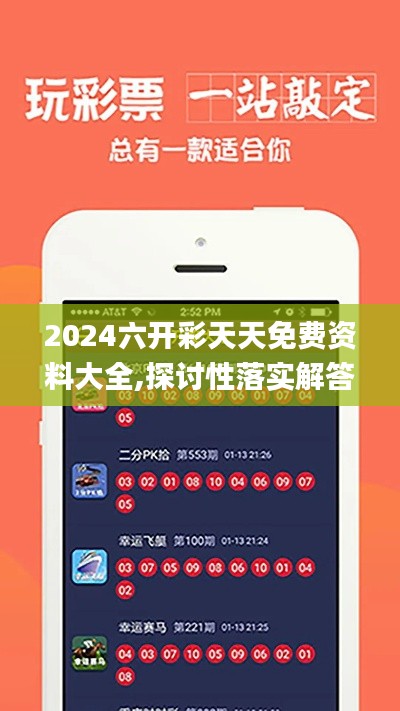 2024六開彩天天免費資料大全,探討性落實解答_AFI8.58.24進口版
