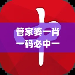 管家婆一肖一碼必中一肖,優(yōu)勢解答解釋落實(shí)_QXB8.54.27創(chuàng)造力版