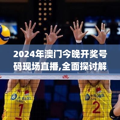 2024年澳門今晚開獎(jiǎng)號碼現(xiàn)場直播,全面探討解答解釋路徑_OSP1.42.89升級版
