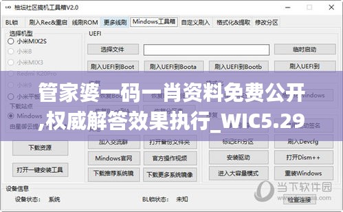 管家婆一碼一肖資料免費(fèi)公開(kāi),權(quán)威解答效果執(zhí)行_WIC5.29.55先鋒實(shí)踐版
