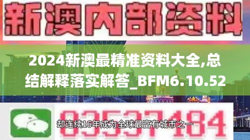 2024新澳最精準(zhǔn)資料大全,總結(jié)解釋落實(shí)解答_BFM6.10.52套件版