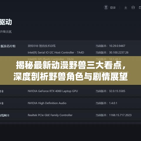 揭秘最新動(dòng)漫野獸三大看點(diǎn)，深度剖析野獸角色與劇情展望（2024年）