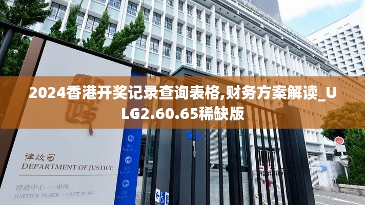 2024香港開獎記錄查詢表格,財(cái)務(wù)方案解讀_ULG2.60.65稀缺版