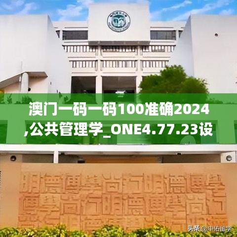澳門一碼一碼100準(zhǔn)確2024,公共管理學(xué)_ONE4.77.23設(shè)計(jì)師版