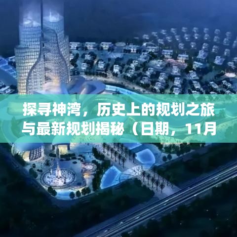 探尋神灣，歷史上的規(guī)劃之旅與最新規(guī)劃揭秘（日期，11月14日）