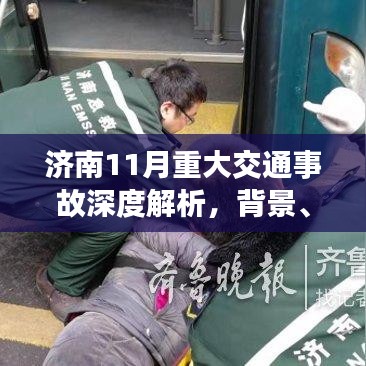 濟(jì)南11月重大交通事故深度解析，背景、事件、影響與時代地位探究